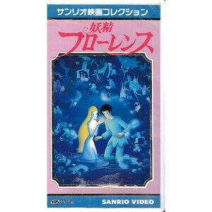 A Journey Through Fairyland (1985) Sanrio Japanese Anime VHS NTSC Rare Florence